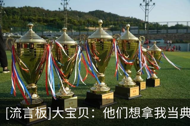 [流言板]大宝贝：他们想拿我当典型，我因此坐了17个月牢
